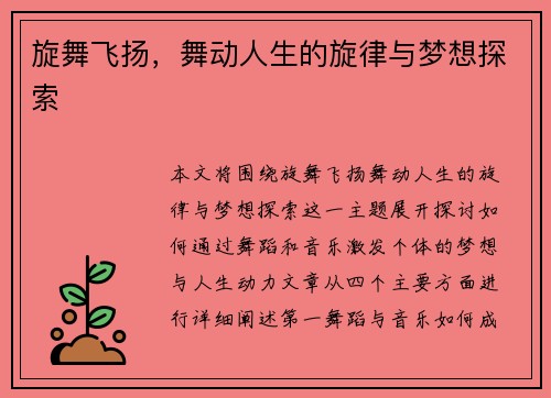 旋舞飞扬，舞动人生的旋律与梦想探索