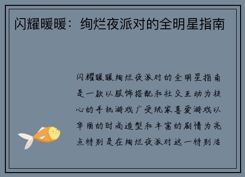 闪耀暖暖：绚烂夜派对的全明星指南