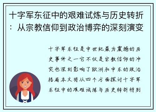 十字军东征中的艰难试炼与历史转折：从宗教信仰到政治博弈的深刻演变