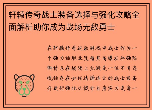 轩辕传奇战士装备选择与强化攻略全面解析助你成为战场无敌勇士