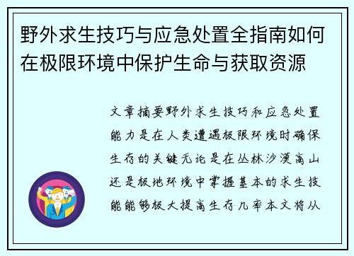 野外求生技巧与应急处置全指南如何在极限环境中保护生命与获取资源