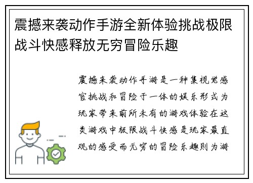 震撼来袭动作手游全新体验挑战极限战斗快感释放无穷冒险乐趣