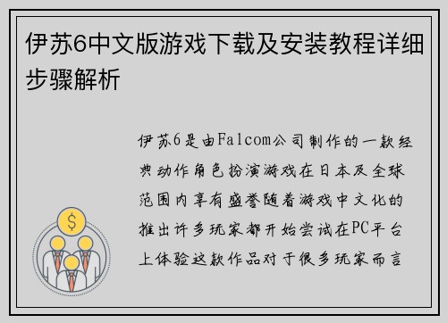 伊苏6中文版游戏下载及安装教程详细步骤解析