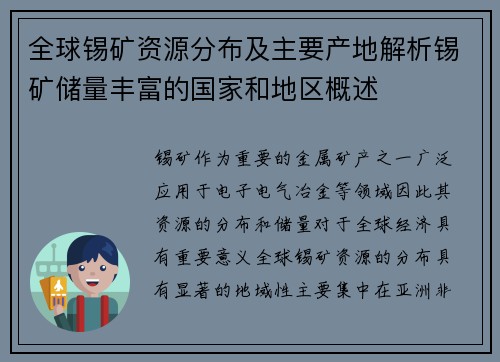 全球锡矿资源分布及主要产地解析锡矿储量丰富的国家和地区概述