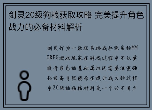 剑灵20级狗粮获取攻略 完美提升角色战力的必备材料解析